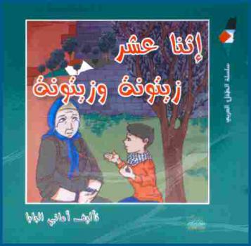  اثنا عشر زيتونة وزيتونة