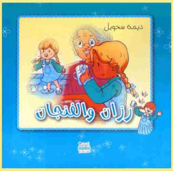 رزان والفنجان