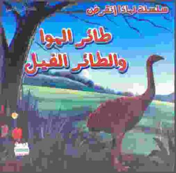  طائر الموا والطائر الفيل