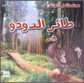  طائر الدودو