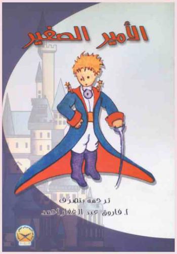 الأمير الصغير