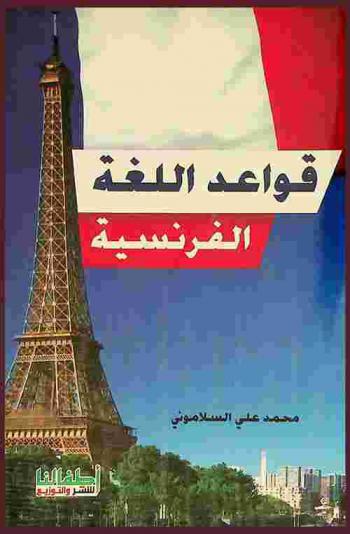  قواعد اللغة الفرنسية