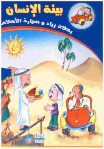 بيئة الإنسان