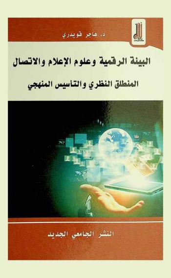  البيئة الرقمية وعلوم الإعلام والاتصال : المنطلق النظري والتأسيس المنهجي