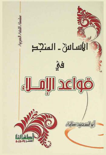  الأساس في قواعد الإملاء