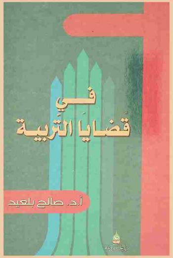 في قضايا التربية