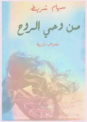  من وحي الروح : نصوص نثرية