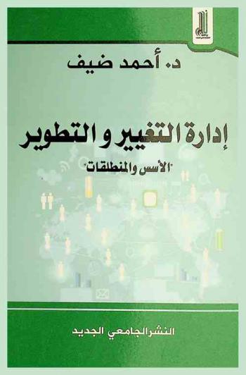  إدارة التغيير والتطوير : \الأسس والمنطلقات\