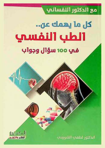  كل ما يهمك عن الطب النفسي في 100 سؤال وجواب
