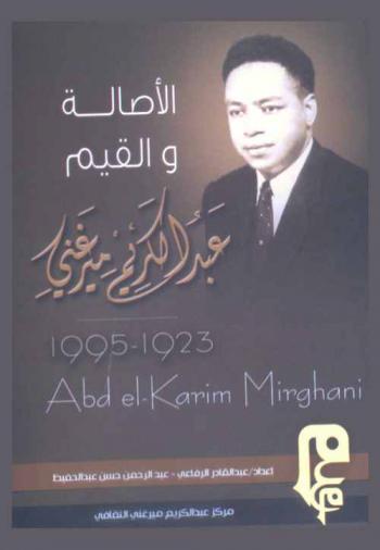  عبد الكريم ميرغني = Abd el-Karim Mirghani : الأصالة والقيم /