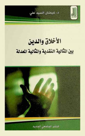  الأخلاق والدين بين المثالية النقدية والمثالية والمعدلة
