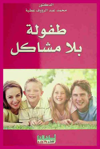  طفولة بلا مشاكل