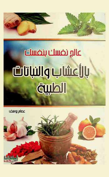  عالج نفسك بنفسك بالأعشاب والنباتات الطبية