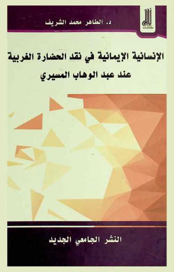  الإنسانية الإيمانية في نقد الحضارة الغربية عند عبد الوهاب المسيري