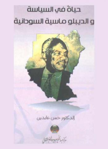 حياة في السياسة والديبلوماسية السودانية : مدونات ورسائل وآراء حول تاريخ السودان المعاصر
