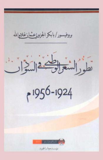  ‏تطور الشعر الوطني في السودان 1924-1956 م /