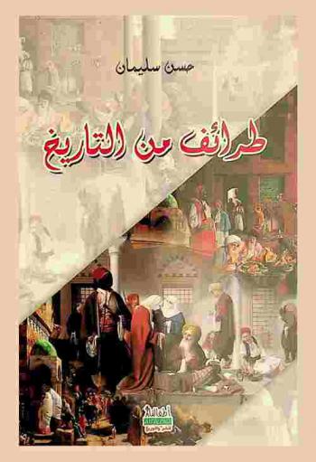  طرائف من التاريخ