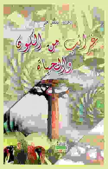  غرائب من الكون والحياة