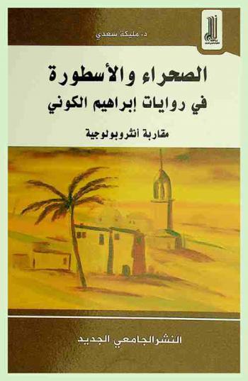  الصحراء والأسطورة في روايات إبراهيم الكوني : -مقاربة أنثروبولوجية-