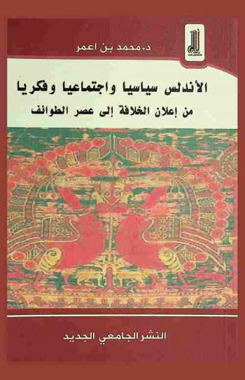  الأندلس سياسيا واجتماعيا وفكريا من إعلان الخلافة إلى عصر الطوائف