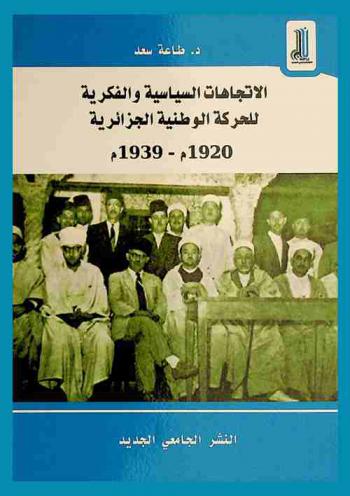  الاتجاهات السياسية والفكرية للحركة الوطنية الجزائرية 1920 م-1939 م