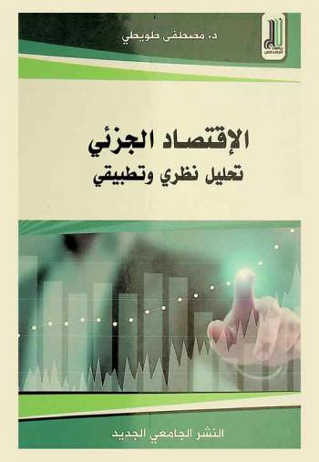  الاقتصاد الجزئي : تحليل نظري وتطبيقي