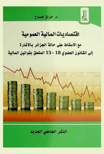  اقتصاديات المالية العمومية مع الإسقاط على حالة الجزائر بالإشارة إلى القانون العضوي 18-15 المتعلق بقوانين المالية