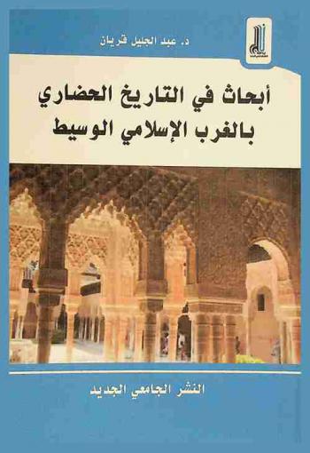 أبحاث في التاريخ الحضاري بالغرب الإسلامي الوسيط