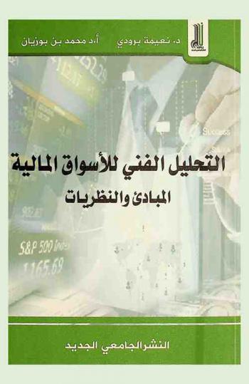  التحليل الفني : المبادئ والنظريات