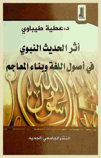  أثر الحديث النبوي في أصول اللغة وبناء المعاجم