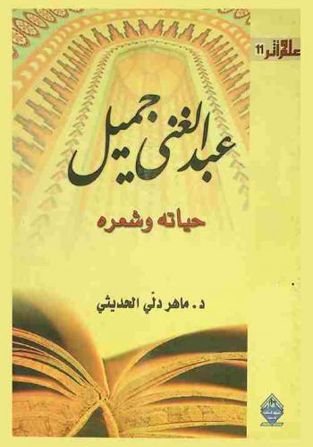  عبد الغني جميل : حياته وشعره