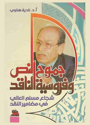 جموح النص وفروسية الناقد : شجاع مسلم العاني في مضامير النقد
