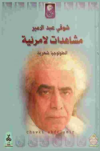 مشاهدات لا مرئية : أنطولوجيا شعرية