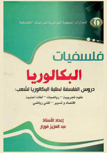  فلسفيات البكالوريا : دروس الفلسفة لطلبة البكالوريا لشعب علوم تجريبية-رياضيات-لغات أجنبية-اقتصاد وتسيير-تقني رياضي