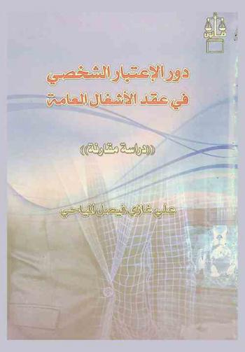 دور الاعتبار الشخصي في عقد الأشغال العامة : (دراسة مقارنة)
