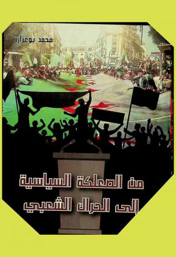 من صعلكة السياسة إلى ثورة الحراك الشعبي : مقالات ومقابلات ومحاضرات