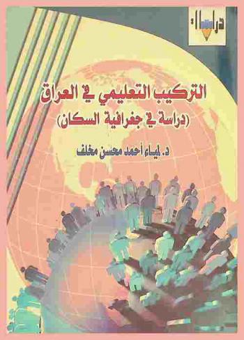  التركيب التعليمي في العراق : (دراسة في جغرافية السكان)
