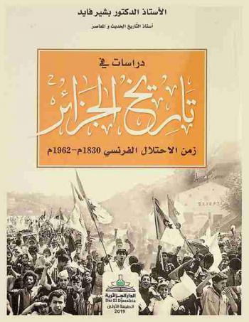  دراسات في تاريخ الجزائر زمن الاحتلال الفرنسي 1930 م-1962 م