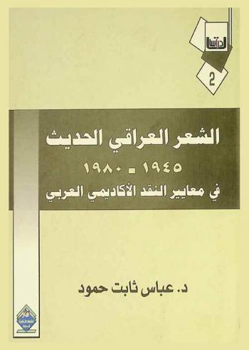 الشعر العراقي الحديث 1945-1980 في معايير النقد الأكاديمي العربي