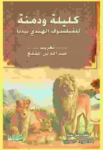  كليلة ودمنة