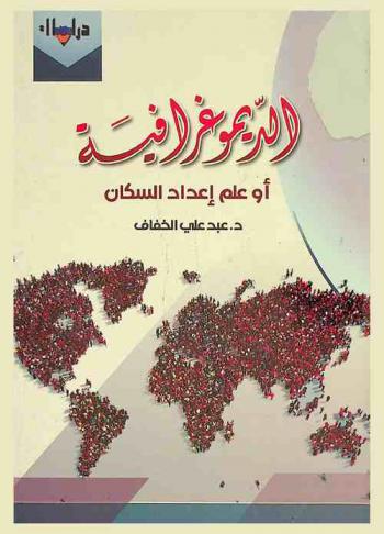  الديموغرافية أو علم أعداد السكان : دراسة في أدبيات السكان وديموغرافية العالم والعالم العربي وتوقعاتها حتى عام 2050
