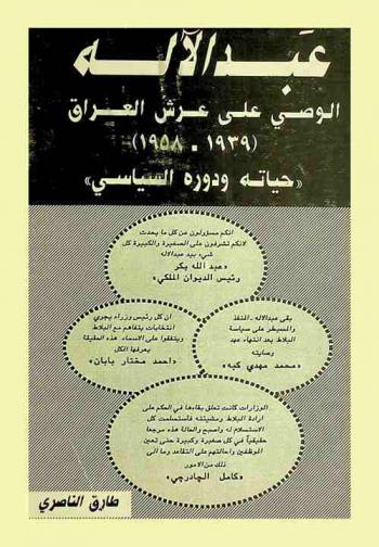  عبد الإله الوصي على عرش العراق 1939-1958 : حياته ودوره السياسي