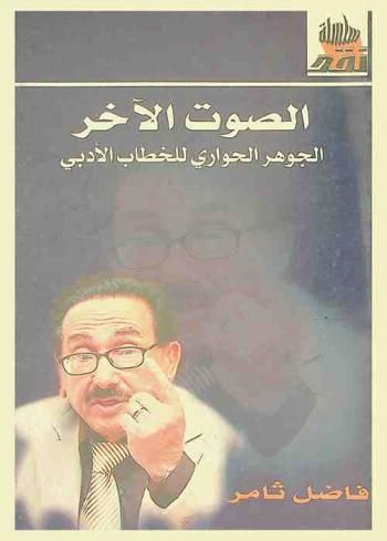  الصوت الآخر : الجوهر الحواري للخطاب الأدبي