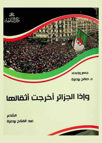  وإذا الجزائر أخرجت أثقالها