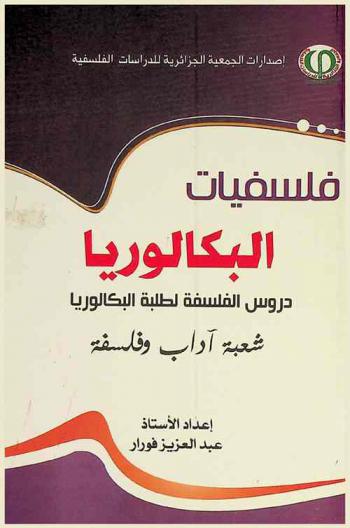 فلسفيات البكالوريا : دروس الفلسفة لطلبة البكالوريا شعبة آداب وفلسفة