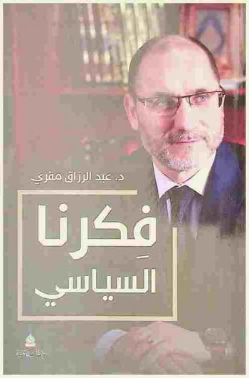 فكرنا السياسي : نحو الشهود الحضاري من الدعوة إلى الدولة، الدولة المدنية : رؤية إسلامية، الحكم الراشد وآليات مكافحة الفساد