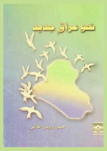  نحو عراق جديد