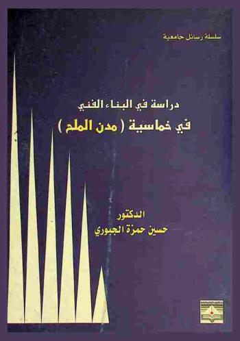  دراسة في البناء الفني في خماسية (مدن الملح) : دراسة في شعرية التأليف السردي