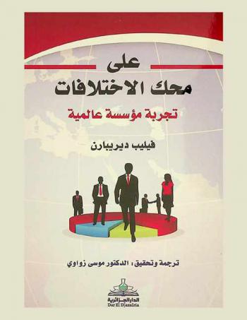  على محك الاختلافات : تجربة مؤسسة عالمية