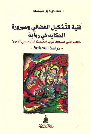  فنية التشكيل الفضائي وسيرورة الحكاية في رواية (كتاب الأمير مسالك أبواب الحديد) لـ \واسيني الأعرج\ : دراسة سيميائية